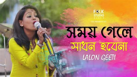 Somoy Gele Sadhon Hobe na | সময় গেলে সাধন হবেনা | Lalon Song | Folk Studio | Bangla New Song ...