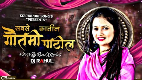 Gautami Patil New Song | Kolhapuri Style | Dj Rahul | Kolhapuri_songs ...