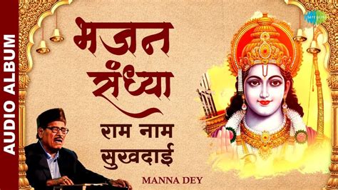 #ShriRamBhajan | भजन संध्या - राम नाम सुखदाई | Manna Dey Playlist | Ram Bhajan - YouTube