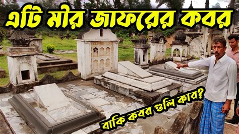 মীর জাফর বংশের ১১০০ কবর | The Grave of Mir Jafar |1100 graves of Mir Zafar dynasty | Hazarduari ...