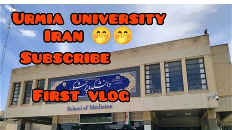 first vlog in urmia university of medical science Iran ...need your ...