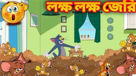 Tom And Jerry | Tom And Jerry Bangla | Bengali Tom and Jerry cartoon | Tom & Jerry New Episode ...