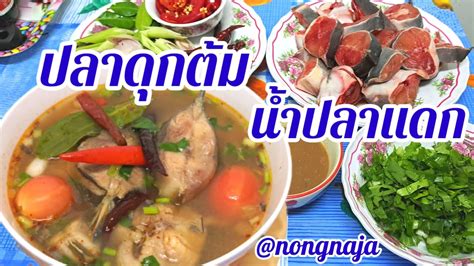 EP254-วิธีทำปลาดุกต้มน้ำปลาแดก(น้ำปลาร้า)ทำง่ายๆแซ่บคือเก่า - YouTube