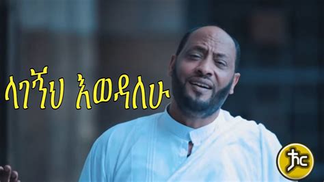 'Semahu Bedej" Zemari Artist Yegerem Dejene New Ethiopian Orthodox ...