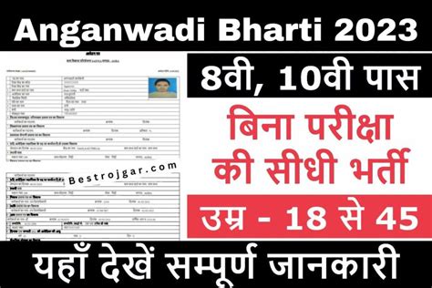 Anganwadi Vaccancy Form 2023: आंगनवाड़ी ऑनलाइन आवेदन करें- बिना परीक्षा ...