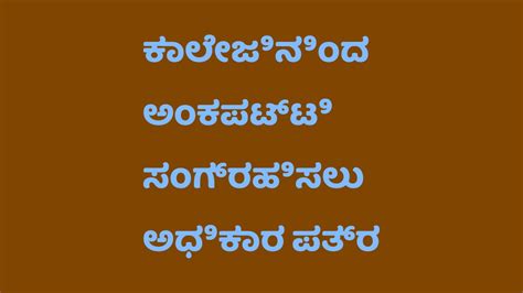 ಕಾಲೇಜಿನಿಂದ ಅಂಕಪಟ್ಟಿ ಸಂಗ್ರಹಿಸಲು ಅಧಿಕಾರ ಪತ್ರ ಕನ್ನಡದಲ್ಲಿ | Authorization Letter to Collect Mark ...