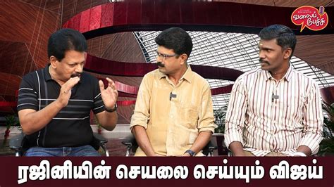 Valai Pechu | ரஜினியின் செயலை செய்யும் விஜய் | Video #2299 | 5th Nov 2023 - YouTube