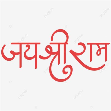 Jay Shree Ram Red Hindi Calligraphy, Jay, Shree, Ram PNG and Vector ...