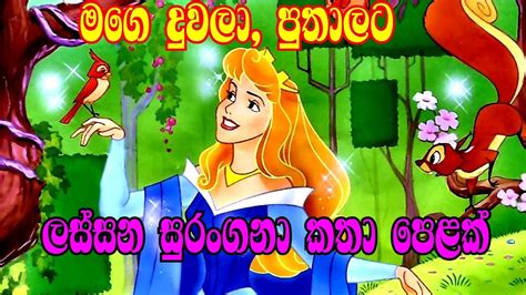 sinhala fairy tales | sinhala lama katha | sinhala cartoon | surangana katha | kids story_sachi ...