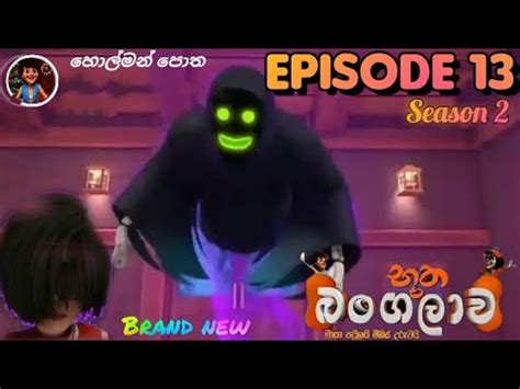 Bootha bangalawa season 2 EPISODE 13 බූත බංගලාව සිංහල cartoon Hiru TV - YouTube