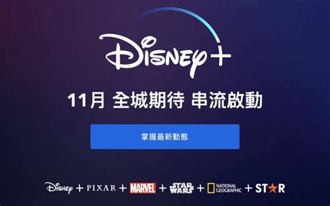 Disney+ 將於 11 月正式登陸台灣及香港 - 流動日報