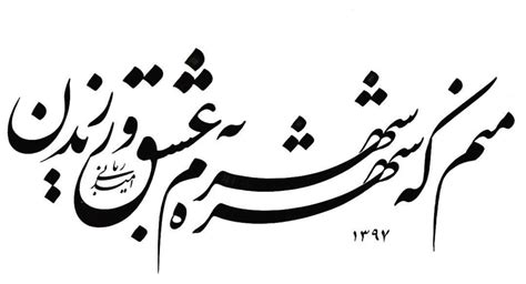 امید ربّانی #نستعلیق | Farsi calligraphy art, Persian calligraphy art ...