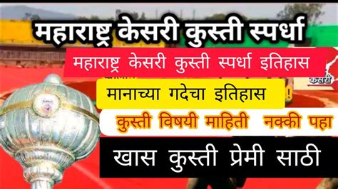 महाराष्ट्र केसरी कुस्ती स्पर्धेचा इतिहास | मानाच्या गदेचा इतिहास | Maharashtra Kesari Kusti ...