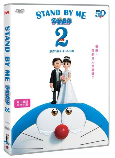 Stand by Me Doraemon 2 多啦A夢2 (2020) (DVD) (Hong Kong Version) – Neo Film Shop