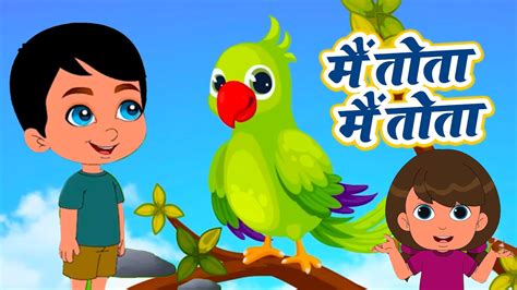 Mai Tota Mai Tota | मै तोता हरे रंग की | Hindi Kids Poem | Kids Song ...