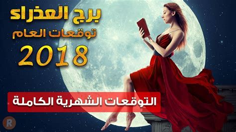 برج العذراء توقعات 2018 الشهرية المفصلة والكاملة - YouTube