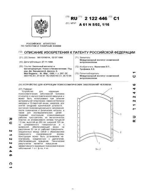 19490059 Ru2122446 Kozyrev Mirror Patent Device for Correction of Mans Psychosomatic Diseases