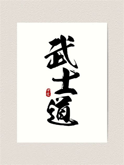 "Bushido Calligraphy Art" Art Print for Sale by Takeda-art | Redbubble