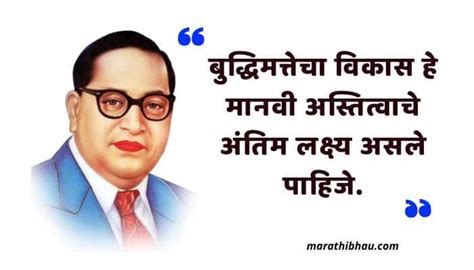 बाबासाहेब आंबेडकर यांचे थोर विचार || Babasaheb Ambedkar quotes in marathi