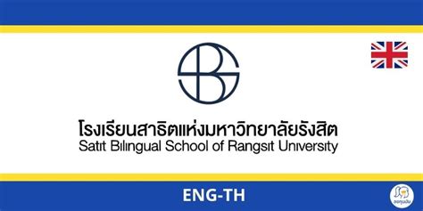 โรงเรียนสาธิตแห่งมหาวิทยาลัย รังสิต (SBS) ดีไหม ค่าเทอมเป็นอย่างไร? - ลงทุนมัม