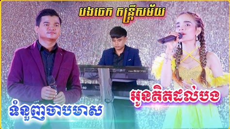 ទំនួញចាបមាស , អូនគិតដល់បង - ជ្រើសរើសបទពិរោះៗ , Songtimong Khmer 2023 | បងចេក តន្រ្តីសម័យ Acordes ...