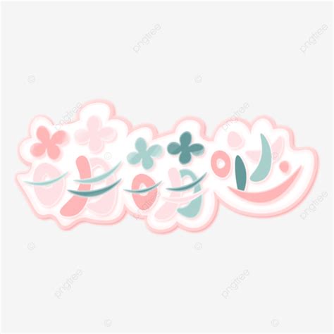 Cute Pink Flowers Variety Show Flower Word Art Vector, Cute, Pink, The ...