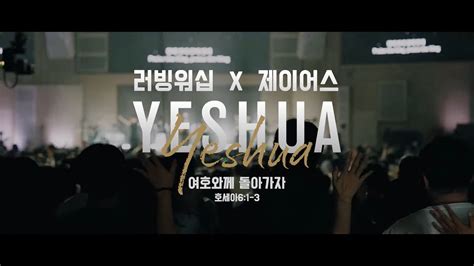 '러빙 워십&제이어스' 연합 콘서트 YESHUA : 음악 : 미주 종교신문1위 : 기독일보