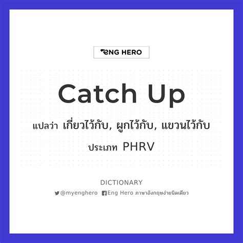 Catch Up แปลว่า ทำให้หมดหวัง, ทำให้สิ้นหวัง, ทำให้ติดแหง็กอยู่กับ | Eng ...