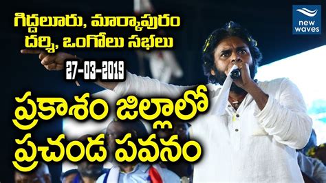 Pawan Kalyan Today | A Compilation Of Speeches Delivered In Prakasam District | New Waves - YouTube