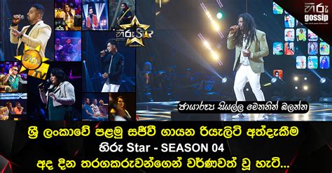 මහ පොළොවේ ජීව්ත අහස උසට ඔසවා තබන සජීවී ගැයුම් උන්මාදය Hiru Star ...