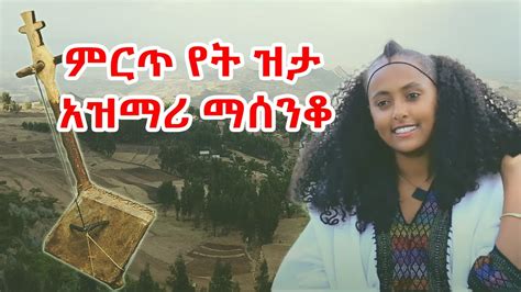 Ethiopian best traditional azmari Music 2022 - አዝማሪ,ማሲንቆ | azmari masenko ,bahilawi music #6 ...