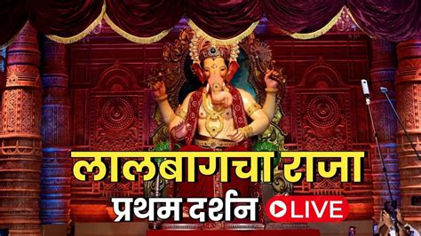 Lalbaug Cha Raja 2023 Live : लाल बाग के राजा का कीजिए प्रथम दर्शन | 20 Sep 2023 - YouTube