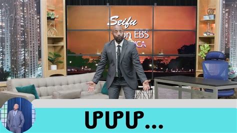 ሰይፉ ከአሜሪካ … ሆያሆዬ …. የፅድቅ መንገድ | Seifu on EBS - YouTube