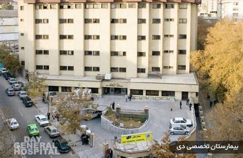 Dey Hospital - Tehran