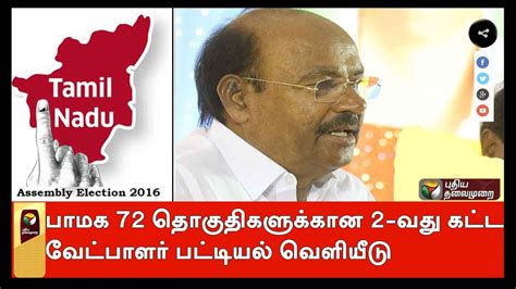 Tamil Nadu polls: PMK releases second list of 72 candidates - YouTube