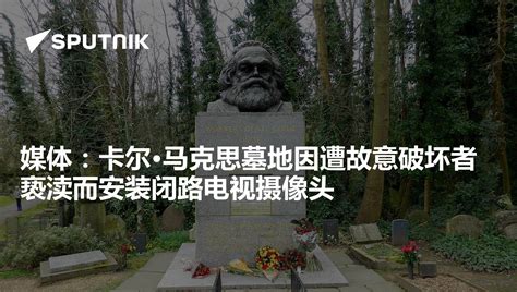 媒体：卡尔·马克思墓地因遭故意破坏者亵渎而安装闭路电视摄像头 - 2019年12月26日, 俄罗斯卫星通讯社