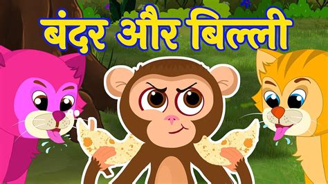 बंदर और दो बिल्लियाँ | Bandar Aur Billi Ki Kahani | Panchatantra Stories - YouTube