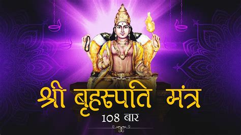 Powerful Brihaspati(Jupiter) Mantra 108 Times | Brihaspati Grah Mantra ...