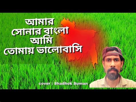 Amar Sonar Bangla Ami Tomay Valobashi | Bangladesh national anthem ...