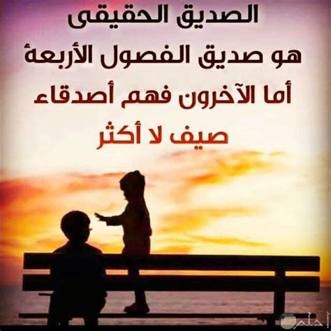 اجمل الصور و العبارات عن الصداقة الحقيقية و وفاء و اخلاص الصديق