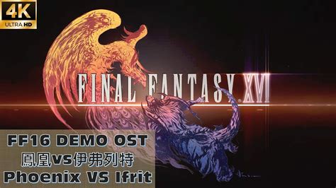 【FF16】Phoenix VS Ifrit 鳳凰vs伊弗列特 フェニックスvsイフリート召喚獸戰鬪 - YouTube