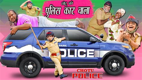 छोटू की पुलिस कार | CHOTU DADA KI POLICE CAR 2 | Khandesh Hindi Comedy ...