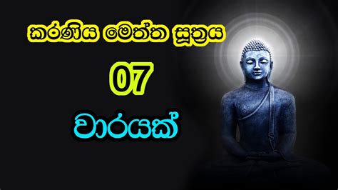 කරණීය මෙත්ත සූත්‍රය 7වරක්|Karaneeya Meththa Suthraya|Karaniya metta sutta|Sinhala PIRITH|Seth ...