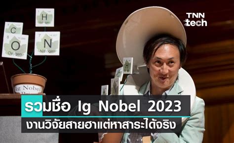 เปิดผลงาน Ig Nobel Prize 2023 งานวิจัยสายฮาแต่หาสาระได้จริง