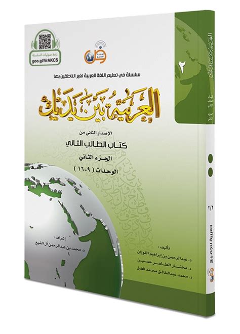 Al-Arabiyyah Bayna Yadayk & CD MP3, Student Book 2 Part 2