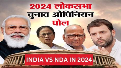 India Opinion Poll 2024 : India TV पर 2024 का पहला Opinion Poll | Lok Sabha Election 2024 | NDA ...