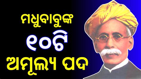 Madhusudan Das ।। Odia quotes ।। Odia stanzas ।। Odia poems ।। Rajesh Satpathy - YouTube