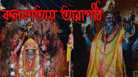 Tarapith Mandir || Tarapith Temple || Tarapith tour|| kali puja || kali puja song || kali puja ...