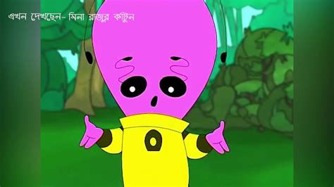 Meena cartoon in bangla 2020|| মীনার নতুন কার্টুন ২০২০ - YouTube