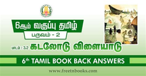 6th Std Tamil Guide Term 2 Lesson 3.2 | கடலோடு விளையாடு